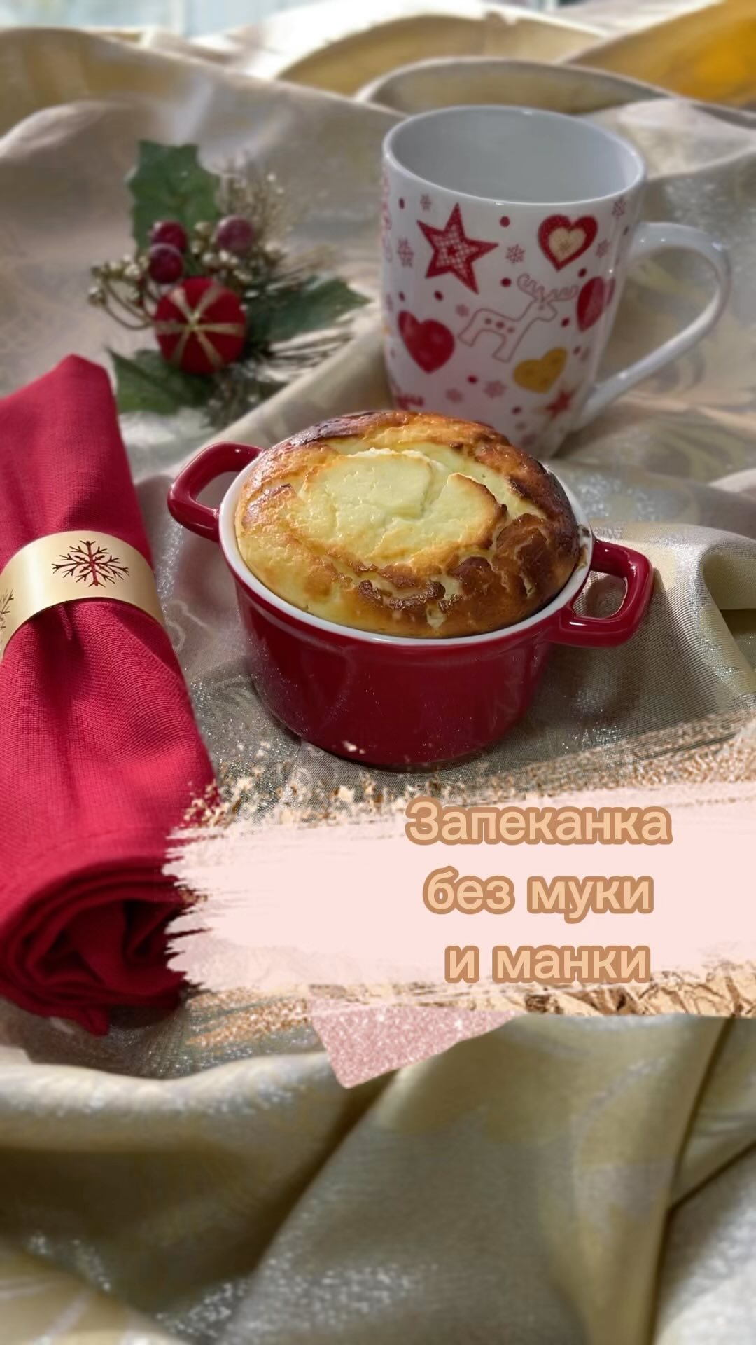 Творожная запеканка без муки и манки