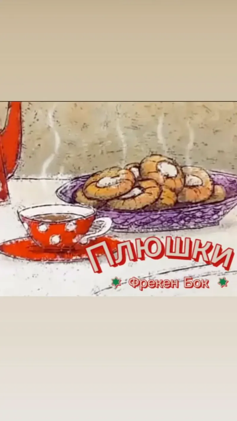 Плюшки Фрекен Бок