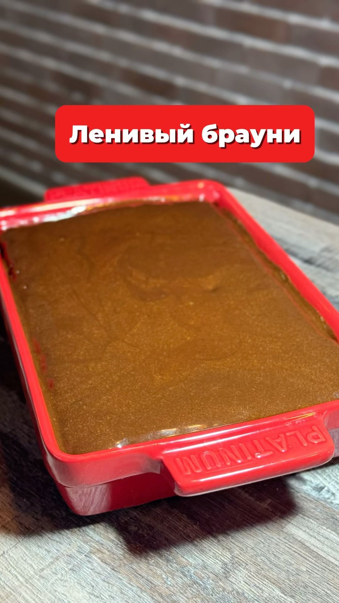 Ленивый брауни: намешал и забыл