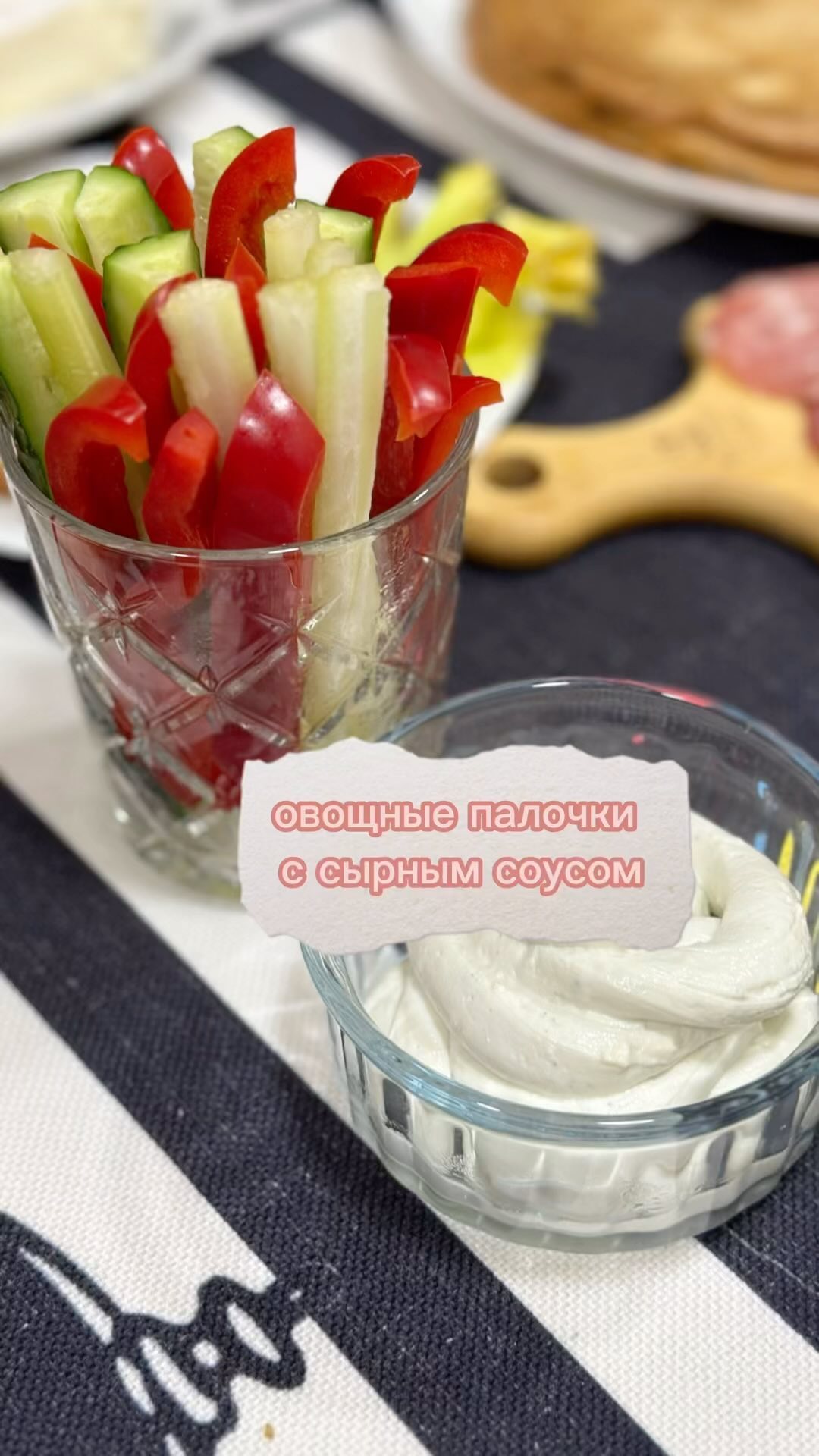 Овощные палочки с сырным соусом