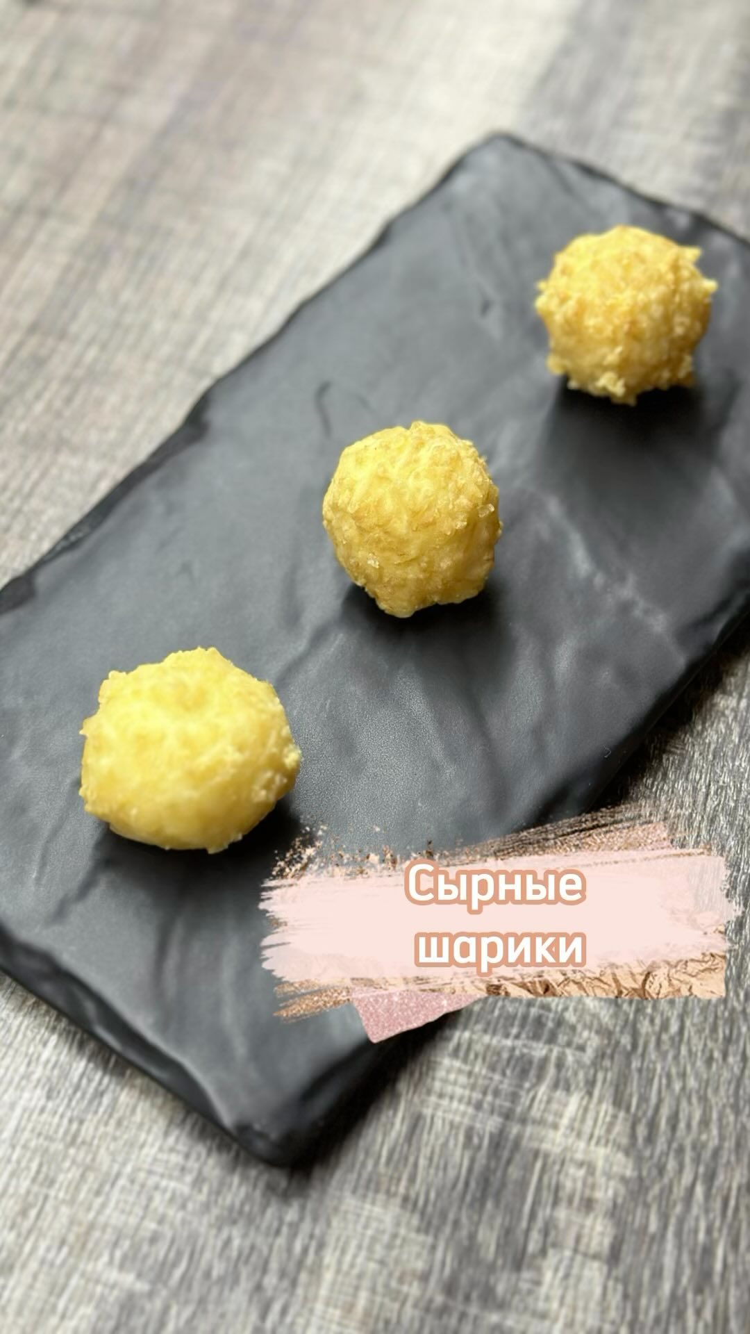 Сырные шарики из трёх ингредиентов