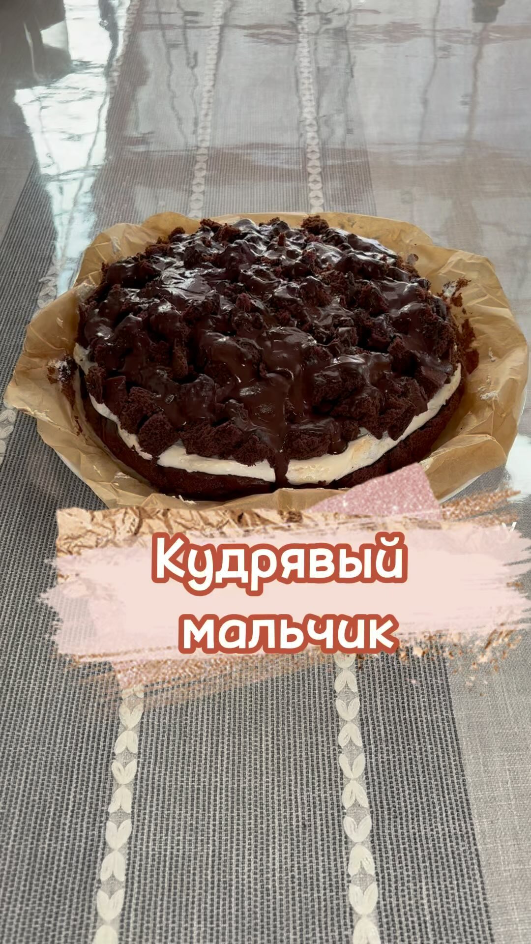 Торт Кучерявый мальчик, он же Олины развалины