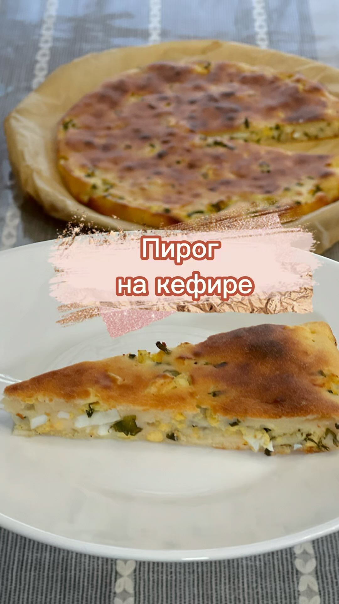 Заливной пирог на кефире с яйцом и луком
