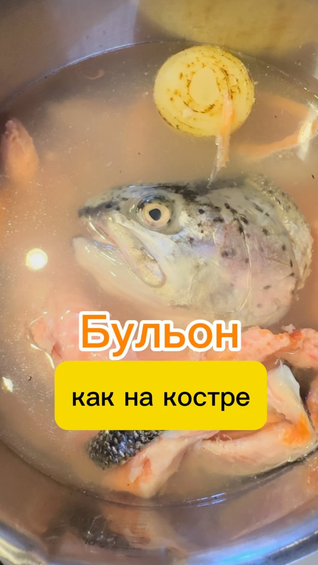 Рыбный бульон как на костре