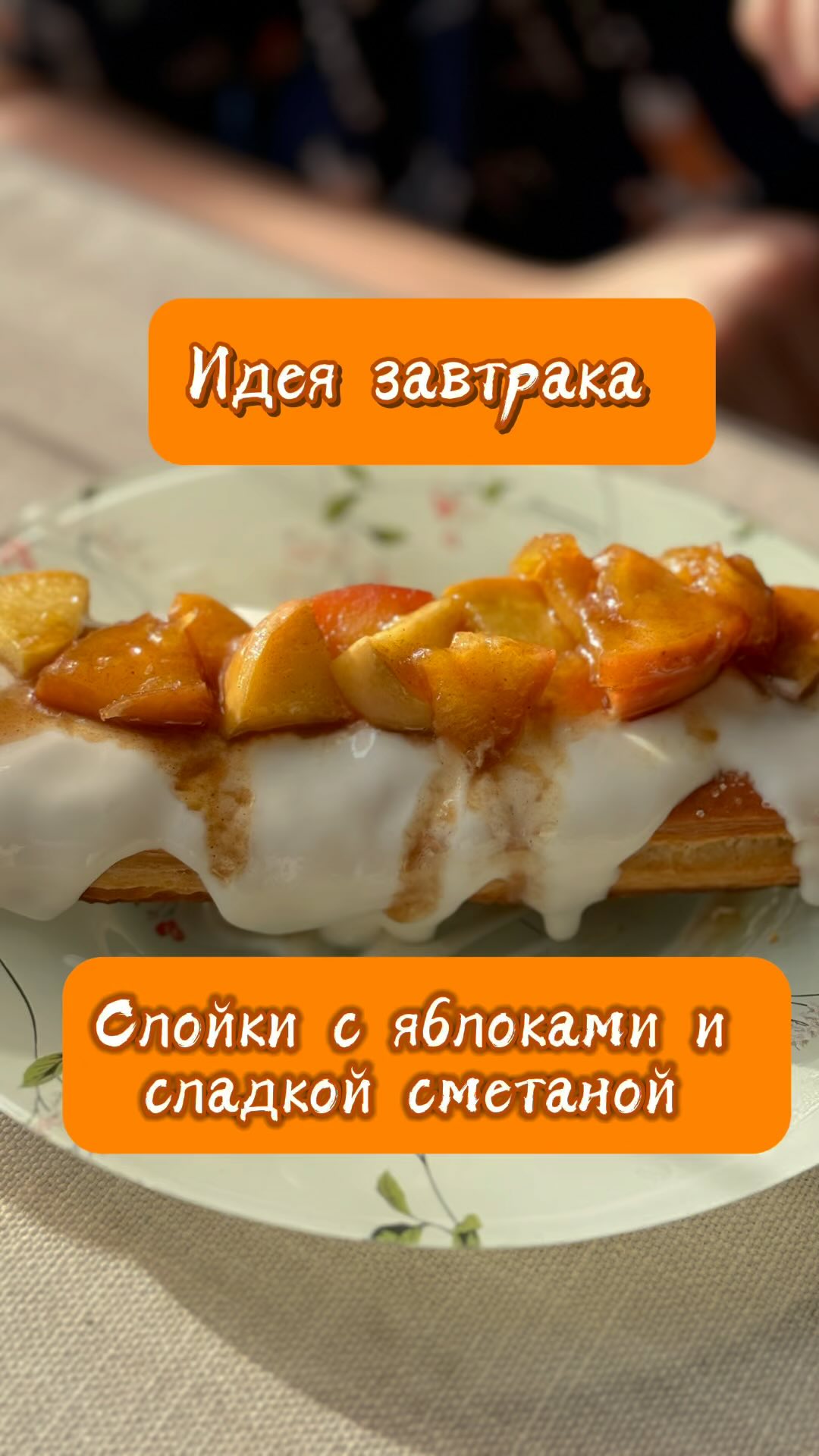 Слойка с карамельным яблоком и сладкой сметаной