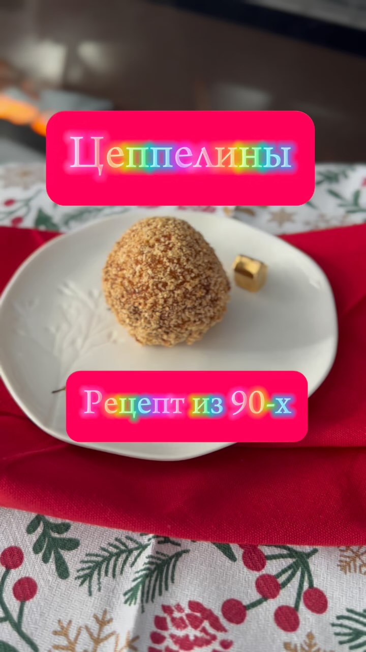 Цеппелины — мамин рецепт из детства