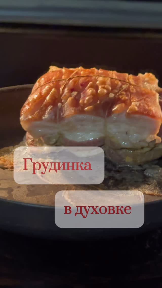Грудинка в духовке: два приёма для сочного мяса