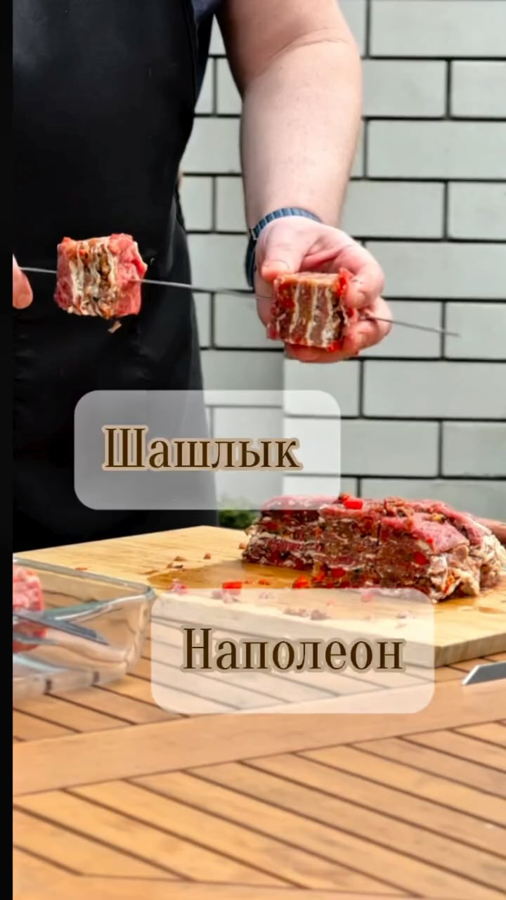 Шашлык-Наполеон: пусть жарит он