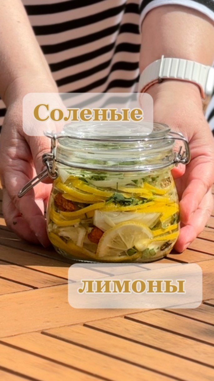 Соленые лимоны — закуска, которую не ждали