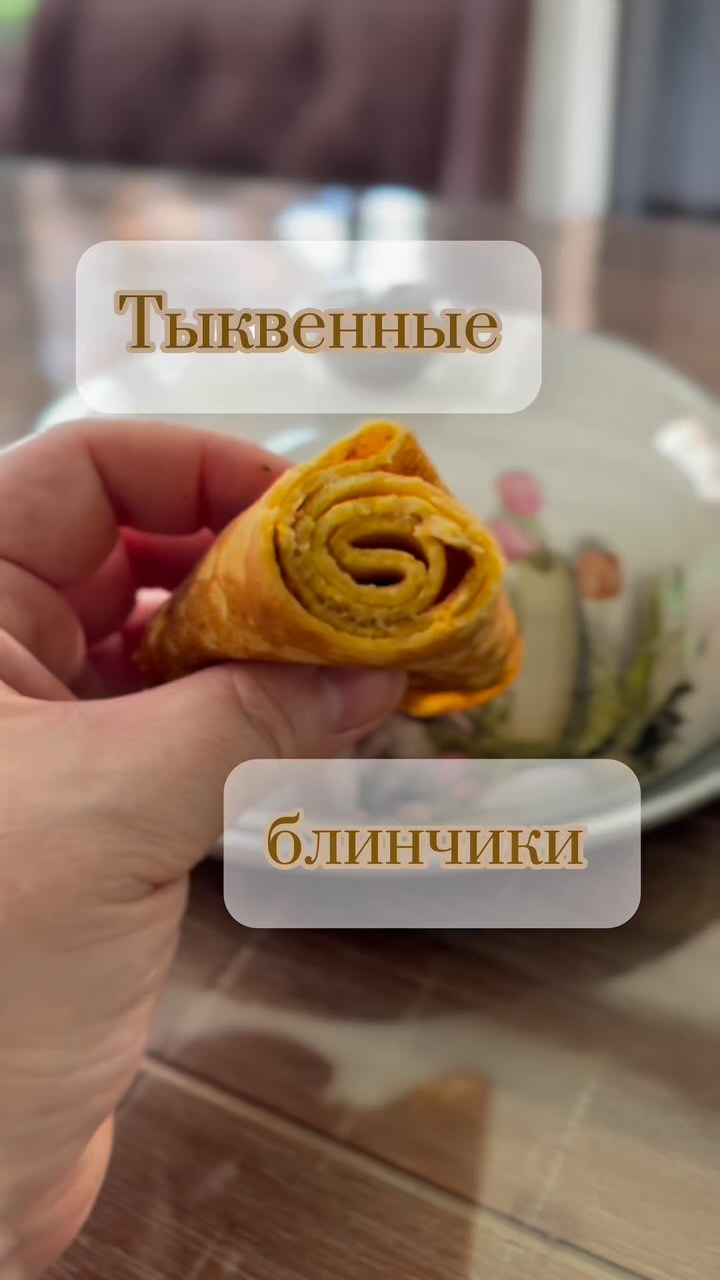 Тыквенные блинчики