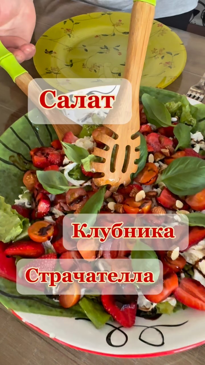 Салат с клубникой и страчателлой