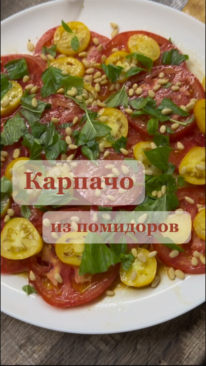 Карпачо из помидоров
