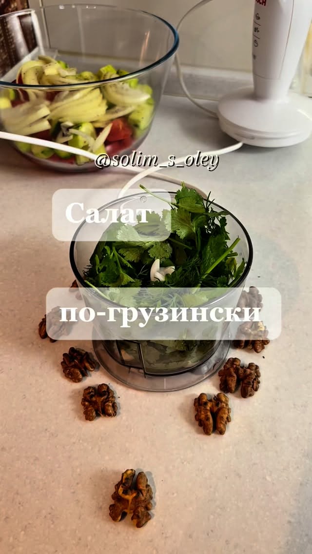 Грузинский салат с ореховой заправкой