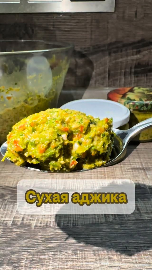 Сухая аджика из переросшей кинзы
